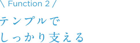 Function 2 テンプルでしっかり支える