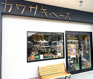 川﨑部品株式会社