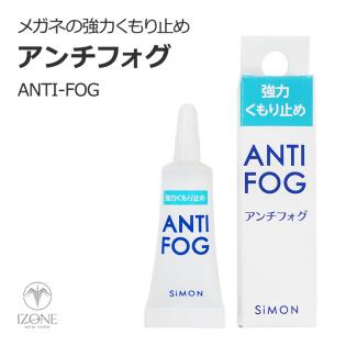 アンチフォグ (メガネの強力くもり止め)