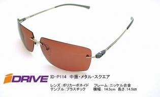 高性能偏光サングラス IDRIVE Premium ID-P114