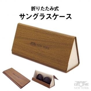 折りたたみ式サングラスケース