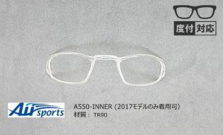 高性能偏光スポーツサングラス A550専用インナー ( ※2017年モデル以降のみ装着可能)