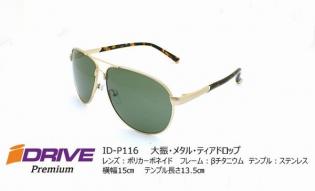 形状記憶合金　高性能偏光サングラス IDRIVE Premium ID-P116