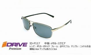 高性能偏光サングラス IDRIVE Premium ID-P117