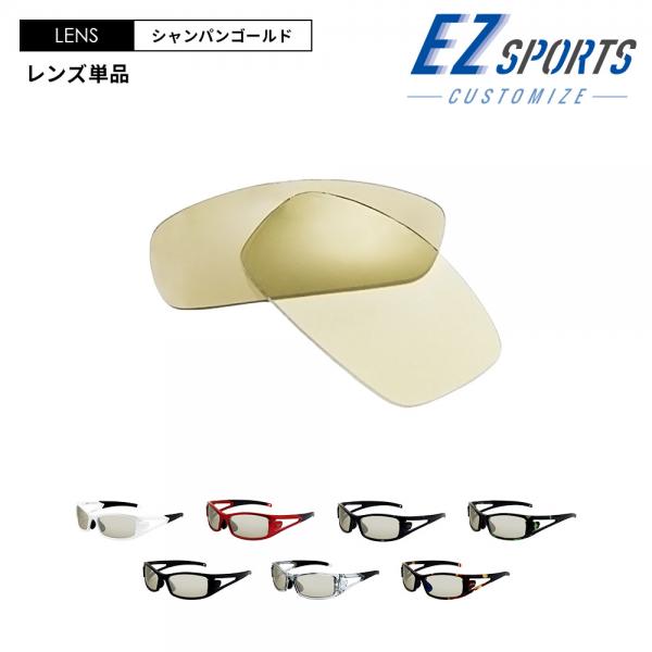 【カスタマイズ】EZ SPORTS(イージースポーツ)レンズ単品　シャンパンゴールド　