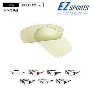 【カスタマイズ】EZ SPORTS(イージースポーツ)レンズ単品　ライトグリーン