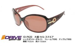 高性能偏光サングラス IDRIVE P420