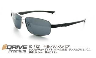 高性能偏光サングラス IDRIVE Premium ID-P121