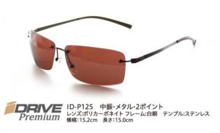 高性能偏光サングラス IDRIVE Premium ID-P125