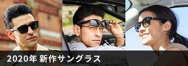 2020年　新作サングラス