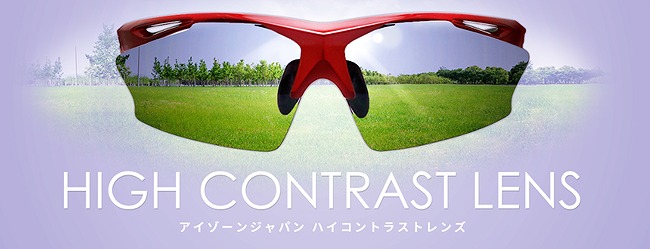 ハイコントラストレンズ(日本製最高性能偏光レンズ)