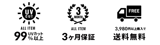 全品UVカット99%以上、全品3ヶ月保証付、9,000以上ご購入で送料無料!