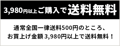 3980円以上ご購入で送料無料!