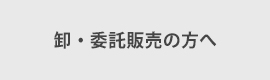 卸・委託販売の方へ