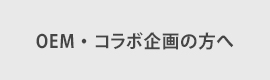 OEM・コラボ企画の方へ