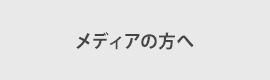 メディアの方へ