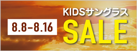 キッズサングラスSALE