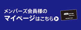 メンバーマイページ