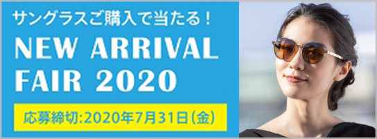 サングラスご購入で当たる!新作フェア2020 7月31日まで