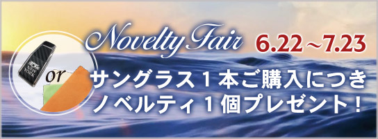 ノベルティフェア6月22日~7月23日まで