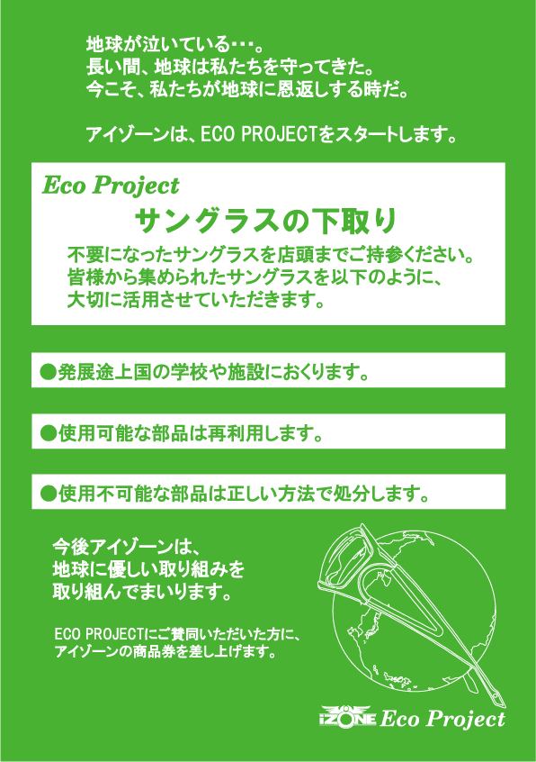ecoプロジェクト