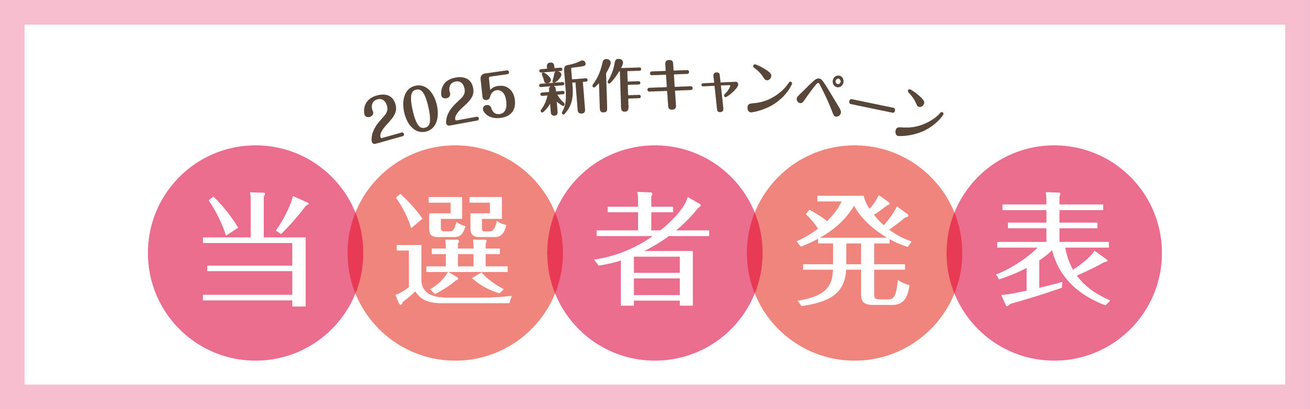 2025年 新作キャンペーン当選者発表