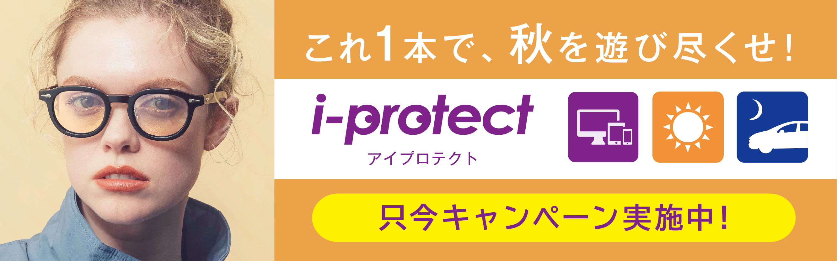 オータムアイケアフェア