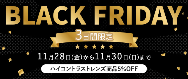 ブラックフライデー2025