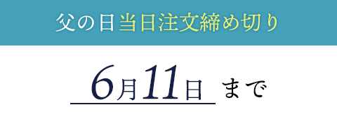 父の日当日注文締め切り5月1日
