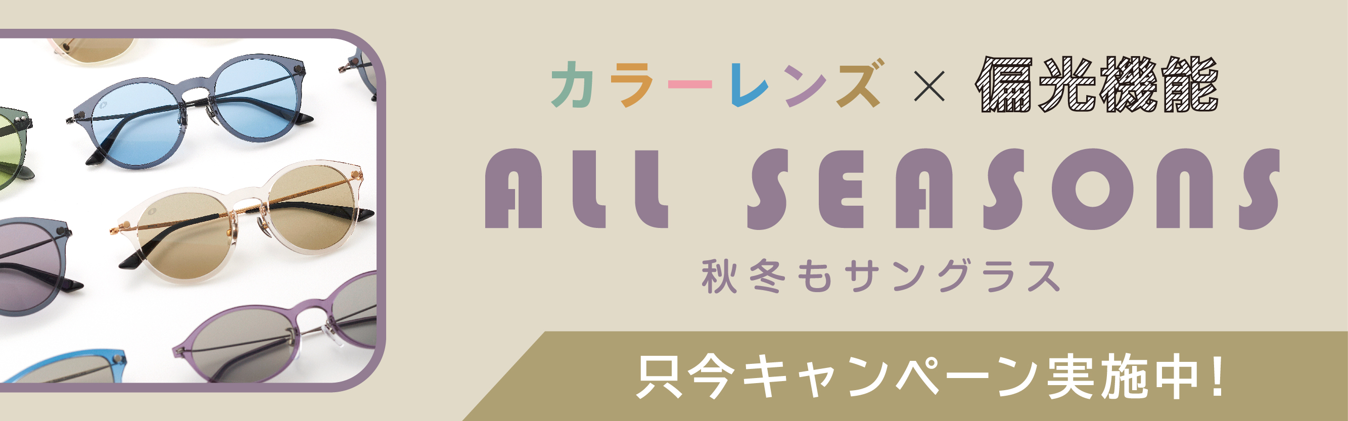 ライトカラーレンズキャンペーン
