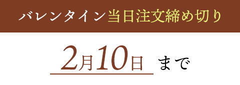 当日注文締め切り