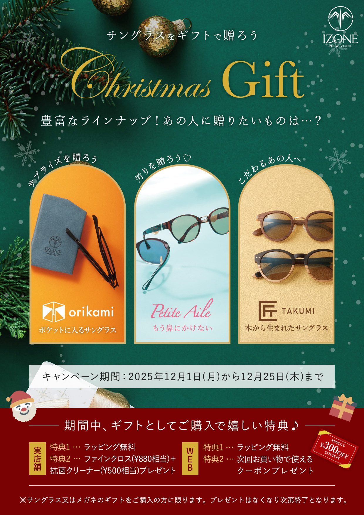 アイゾーンジャパンのクリスマスおすすめギフト特集