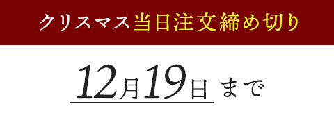 クリスマス当日注文締め切り