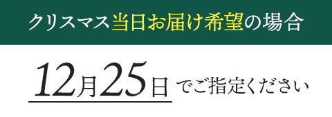 クリスマス当日お届け指定