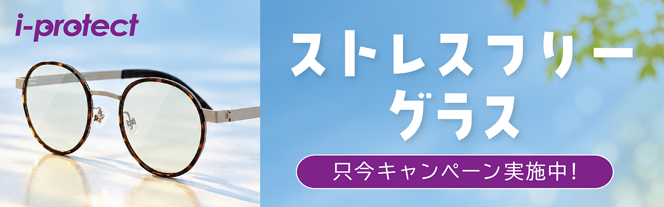 オータムアイケアフェア"