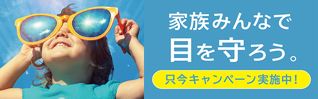 ファミリーサマーフェアキャンペーン"