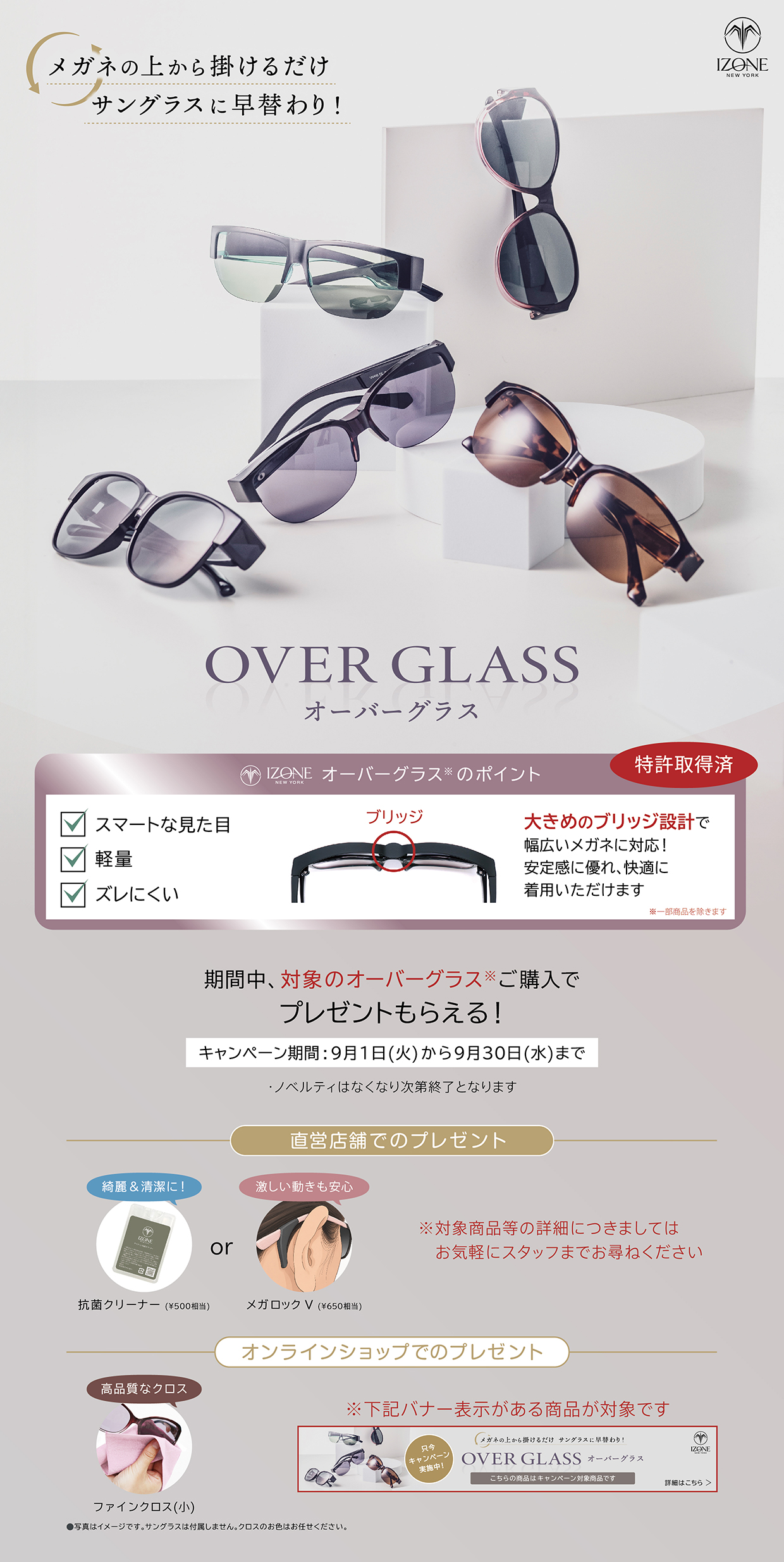 アイゾーンジャパン オーバーグラスキャンペーン