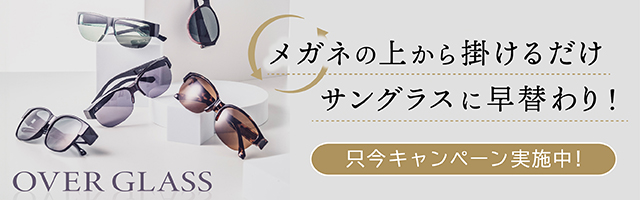 オーバーグラス購入キャンペーン"