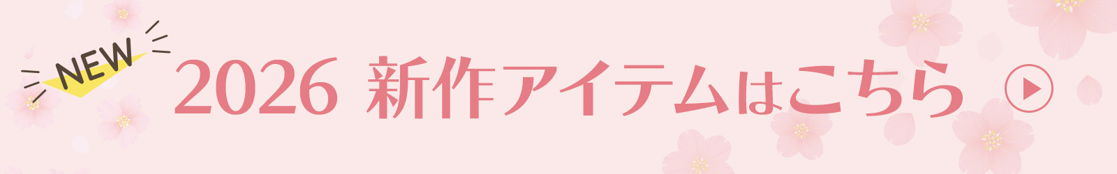2026新作新色カテゴリー