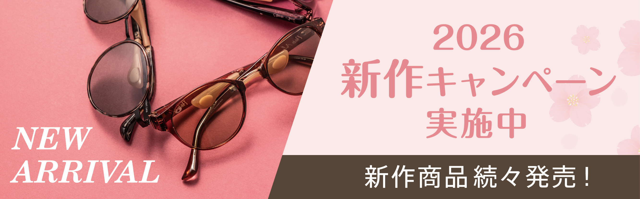 2026年 新作キャンペーン