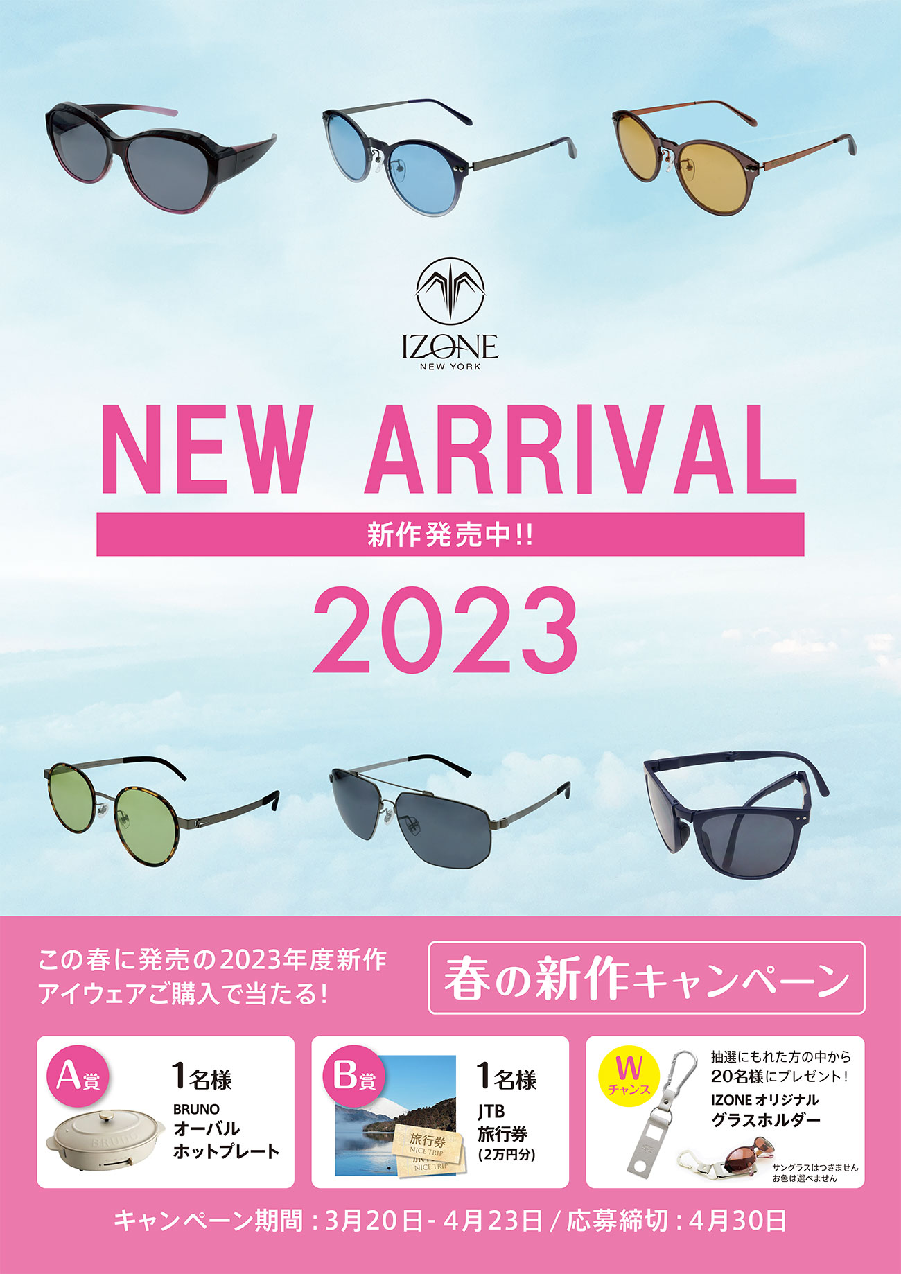 2023春の新作キャンペーン