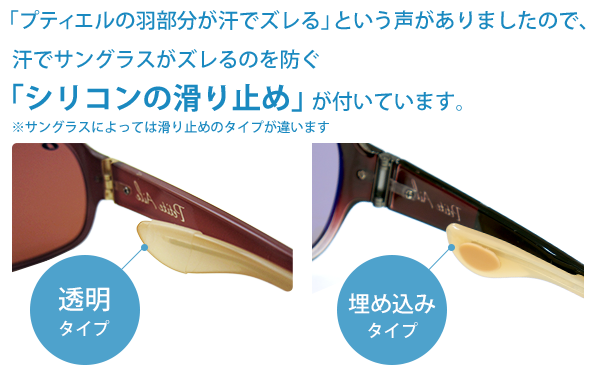 プティエルサングラス、汗でズレ落ちない滑り止め