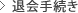 退会手続き