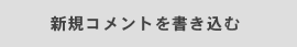 新規コメントを書き込む