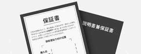 保証書かレシート