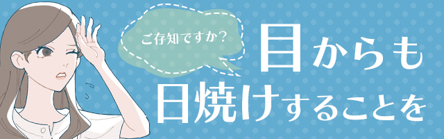 目からの紫外線対策